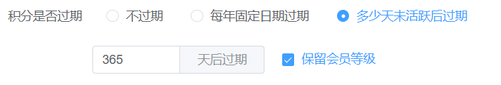 会员等级 未活跃过期积分