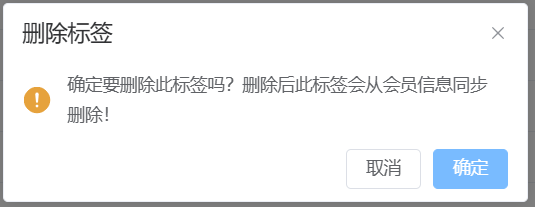 删除会员标签
