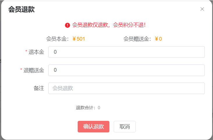 会员档案 会员退款