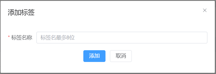添加会员标签