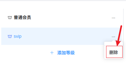 删除会员等级