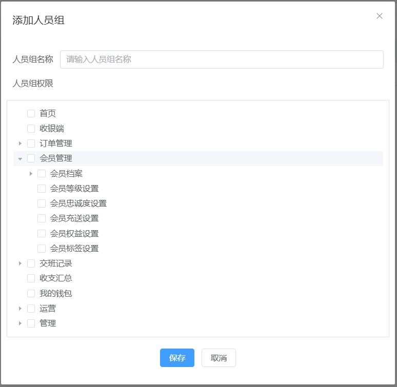 添加人员组