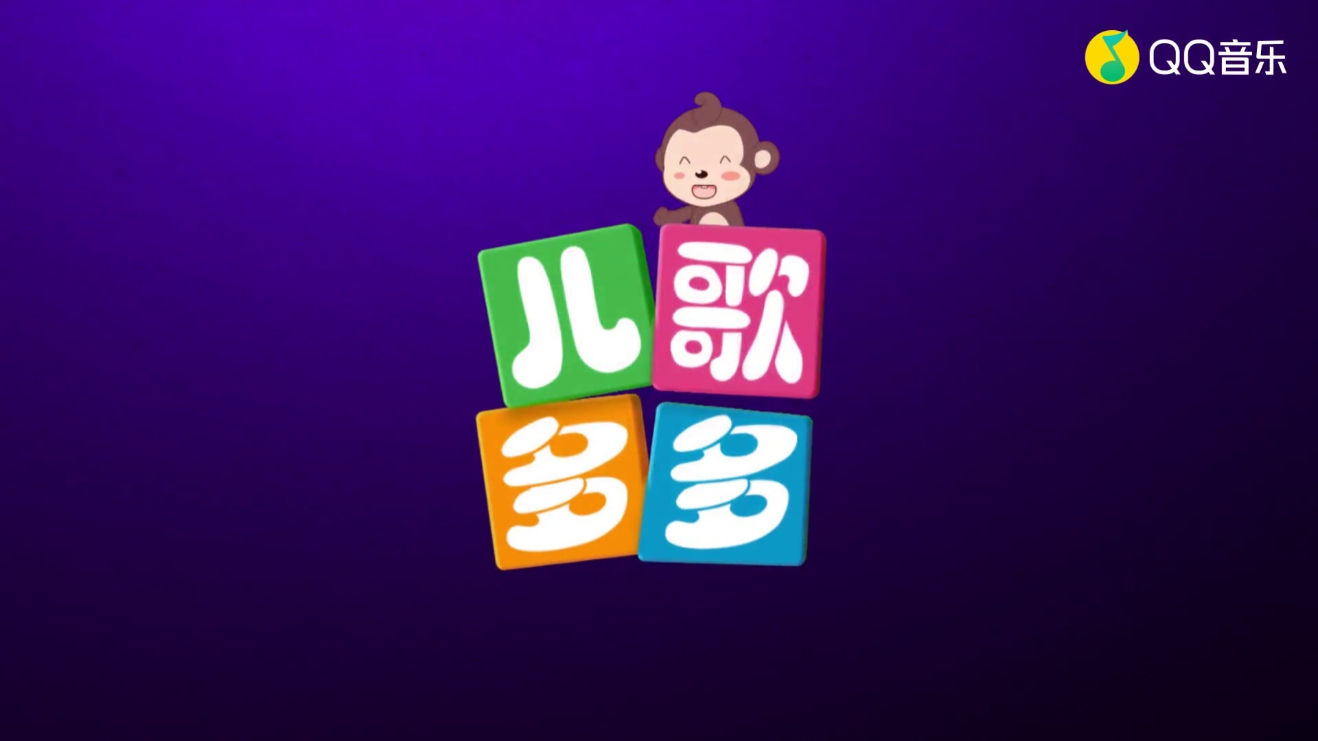 小白兔白又白 - 儿歌多多