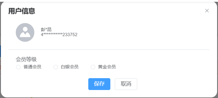 会员档案 编辑会员