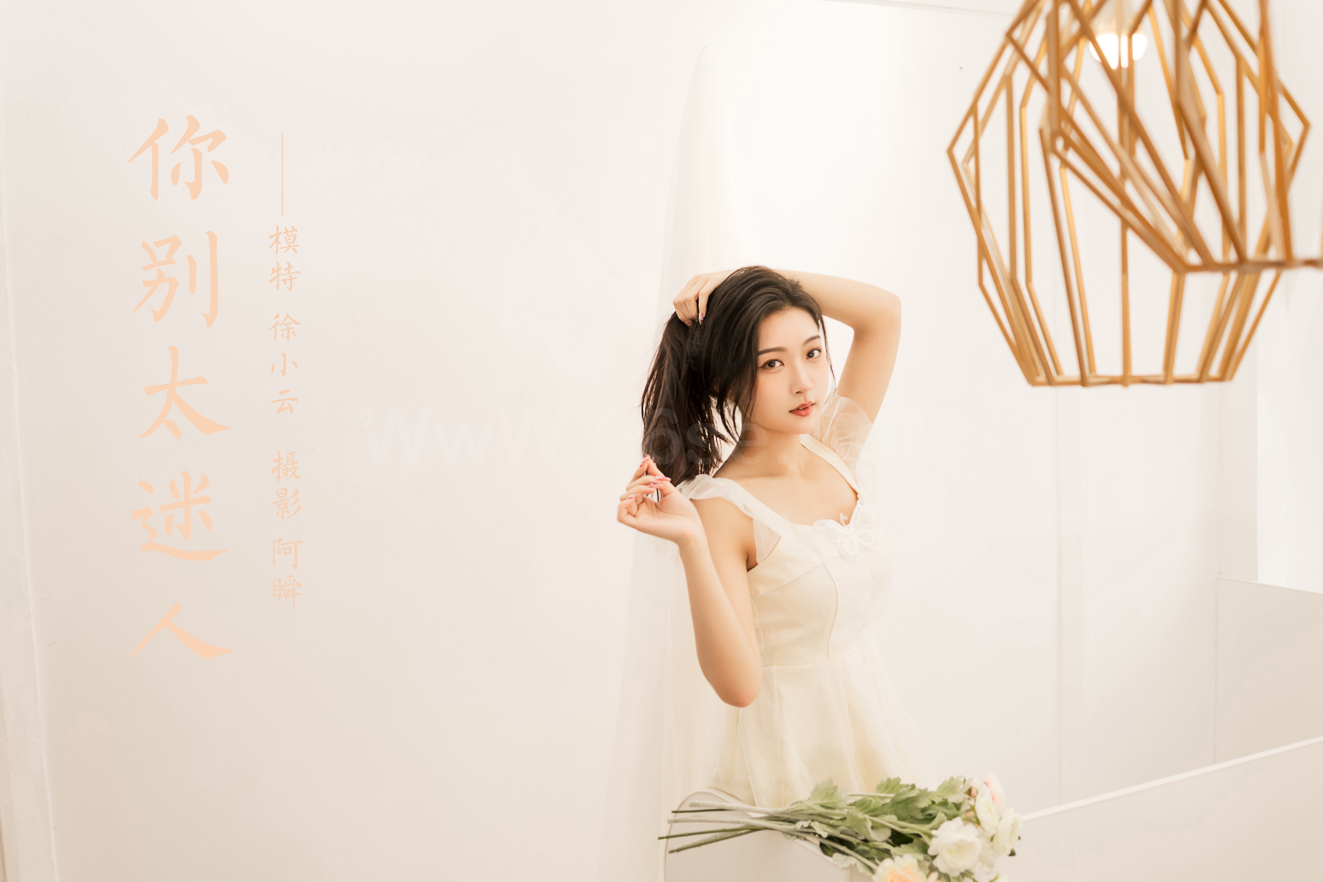 雅拉伊 - 徐小云《你别太迷人》[41P]-六色网