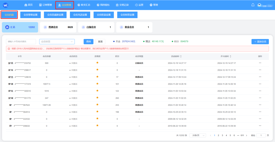 会员档案首页