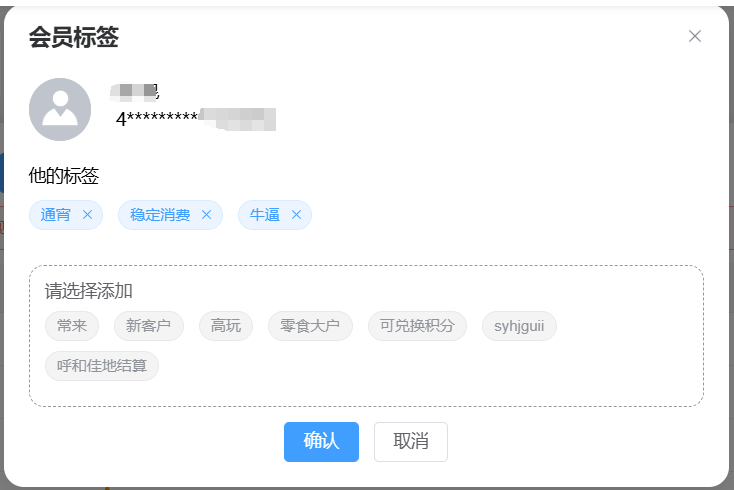 会员档案 会员标签