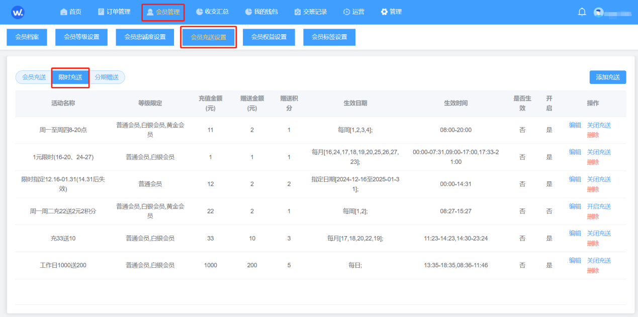 会员充送设置 限时充送