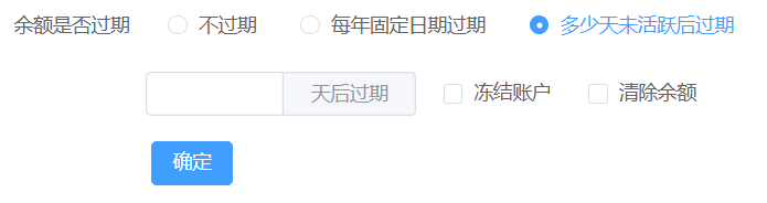 会员等级 未活跃过期余额