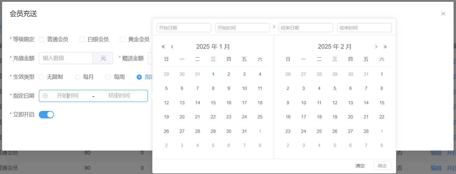 会员充送 指定日期充送限制