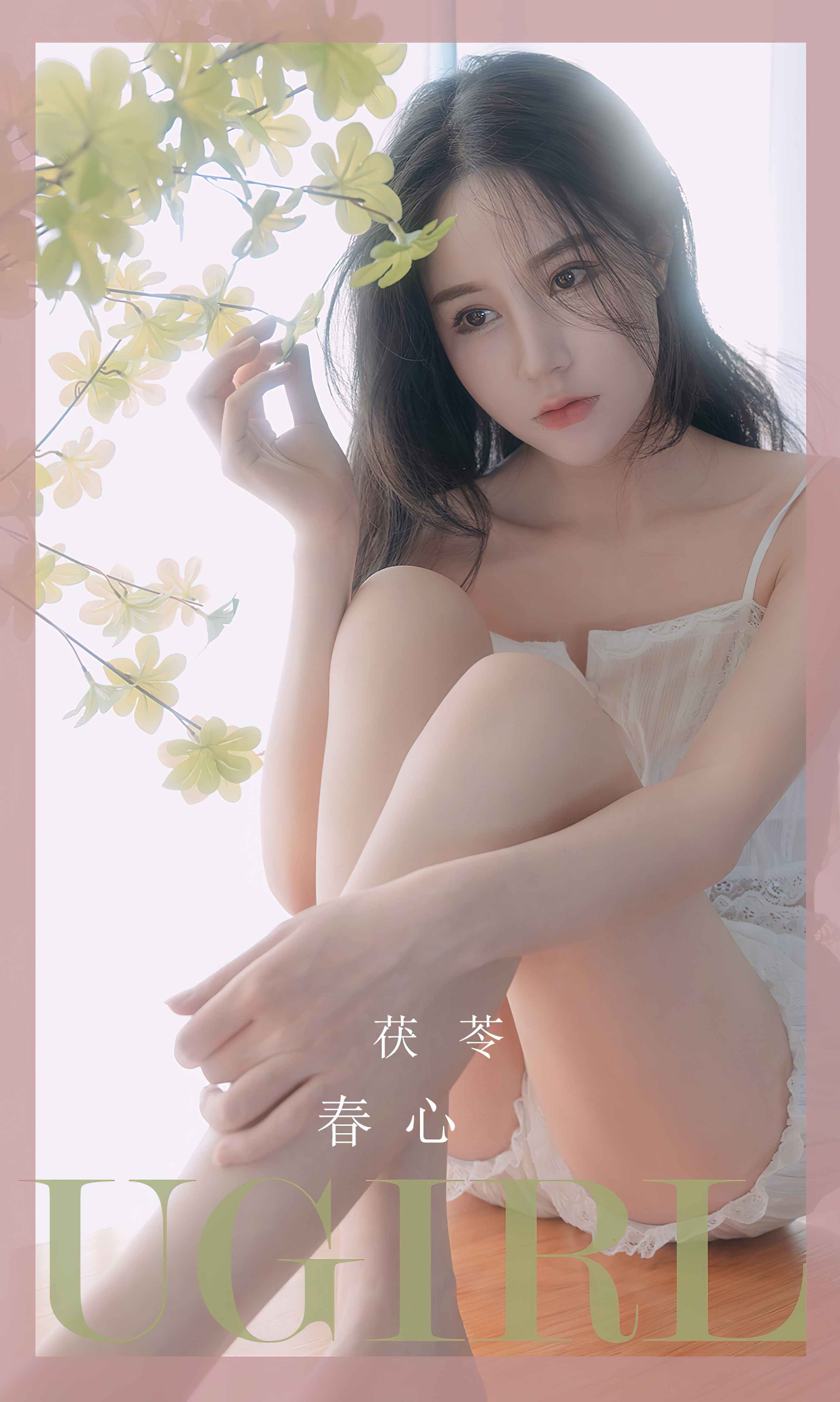 UGIRLS – Ai You Wu App No.2534 茯苓-六色网
