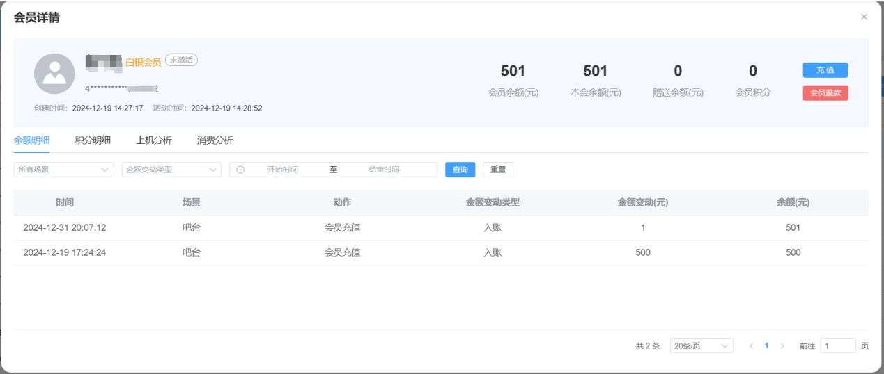 会员档案 会员详情