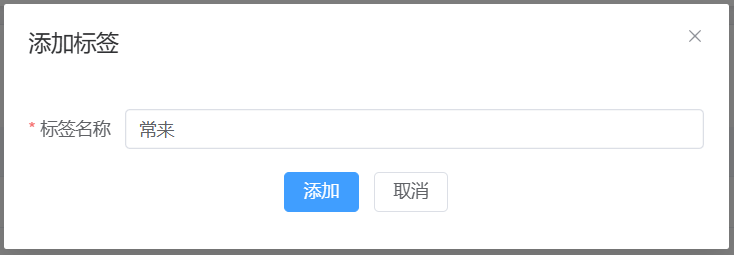 编辑会员标签