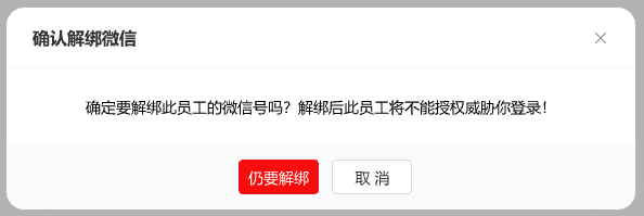 解绑微信