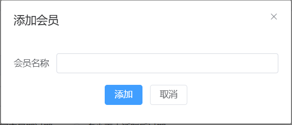 会员等级添加