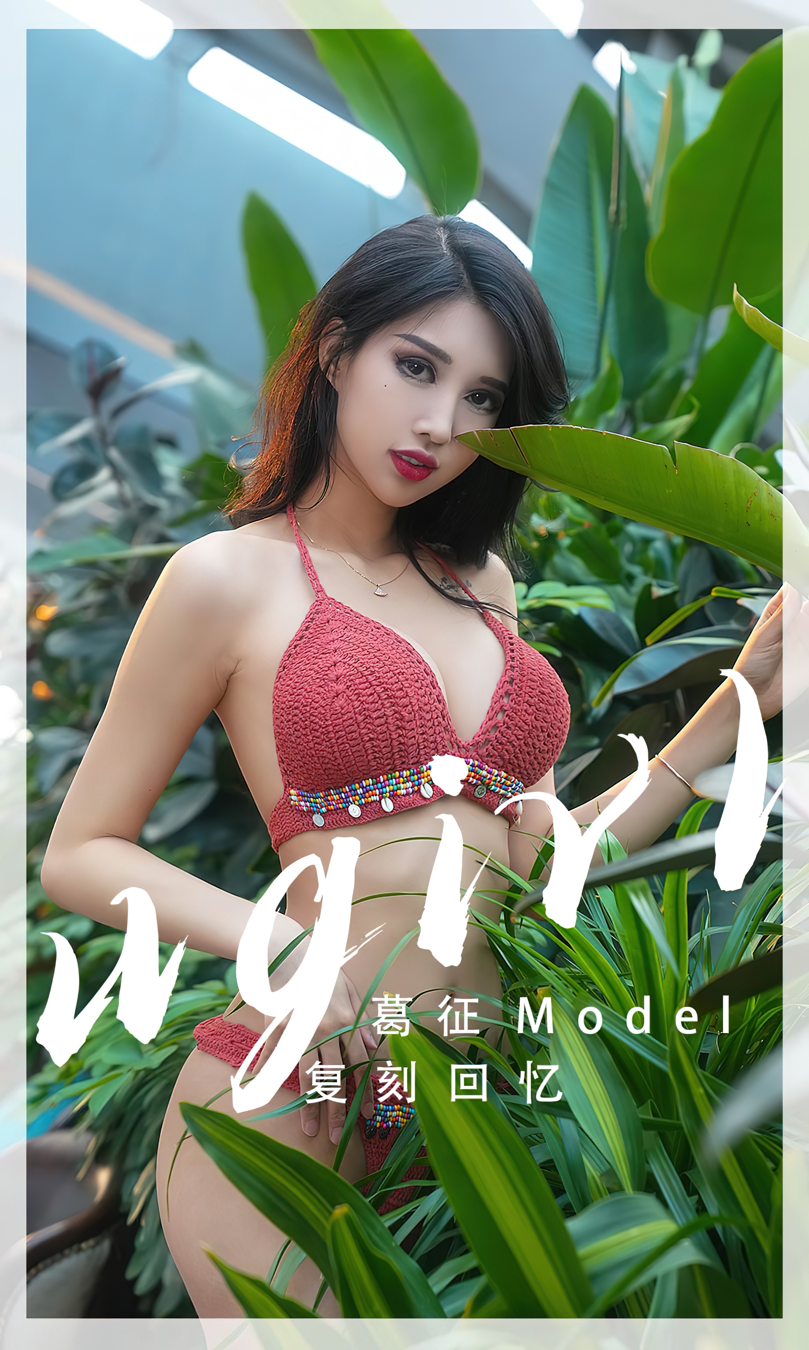 UGIRLS – Ai You Wu App No.2543 葛征Model-六色网