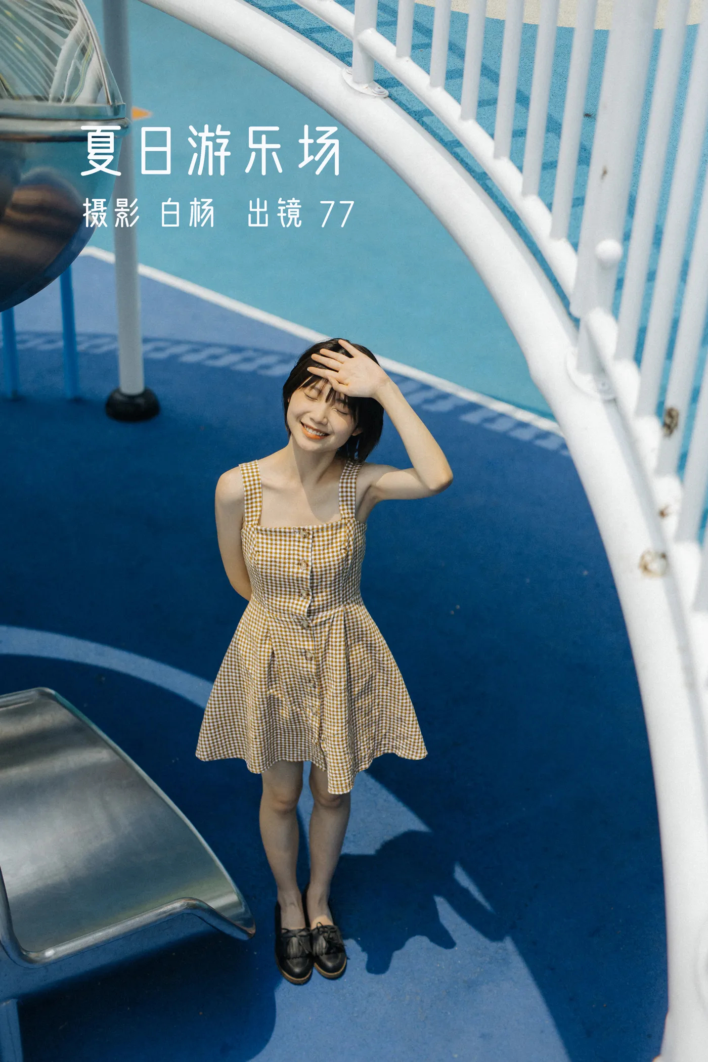 [艺图语]2022.11.26 Vol.2533 – 夏日游乐场 [29P]-六色网