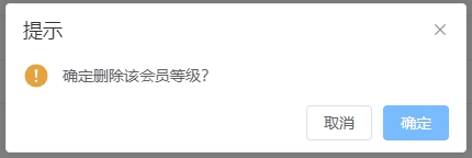 删除会员等级