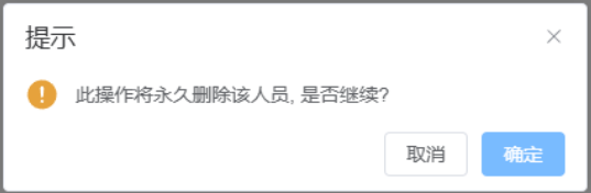 删除员工