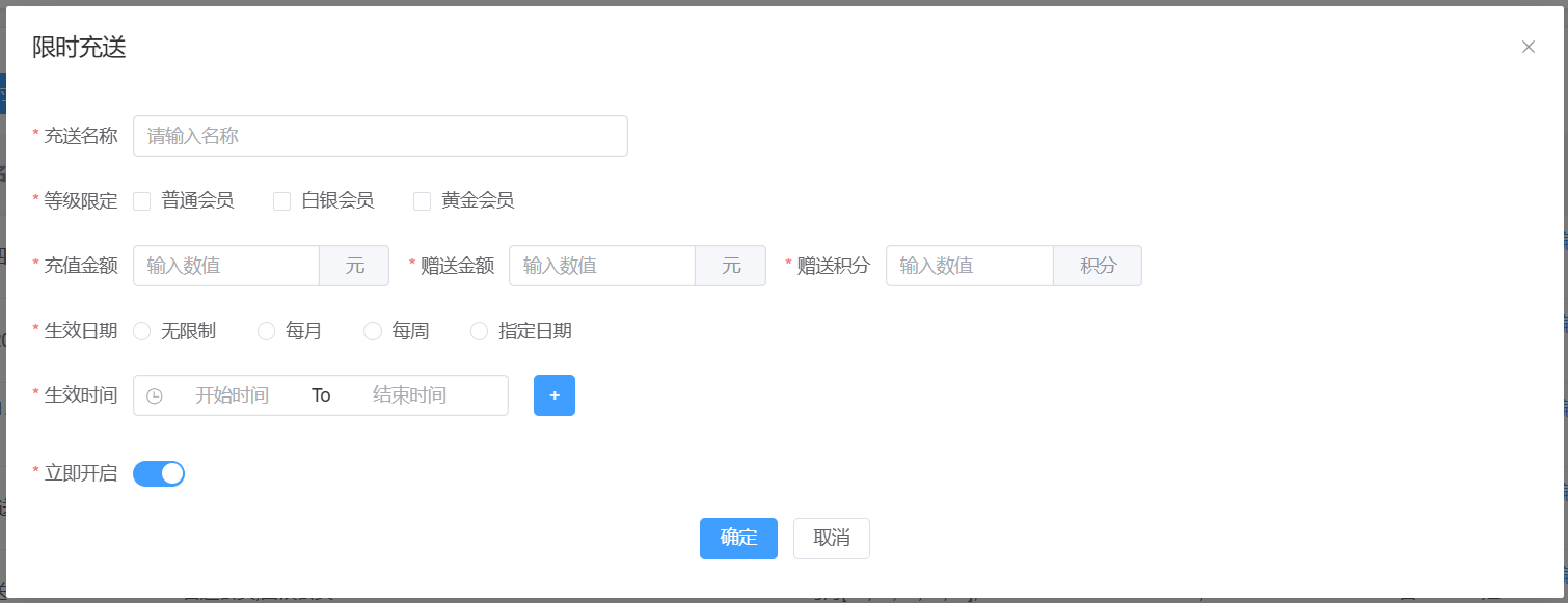 添加限时充送