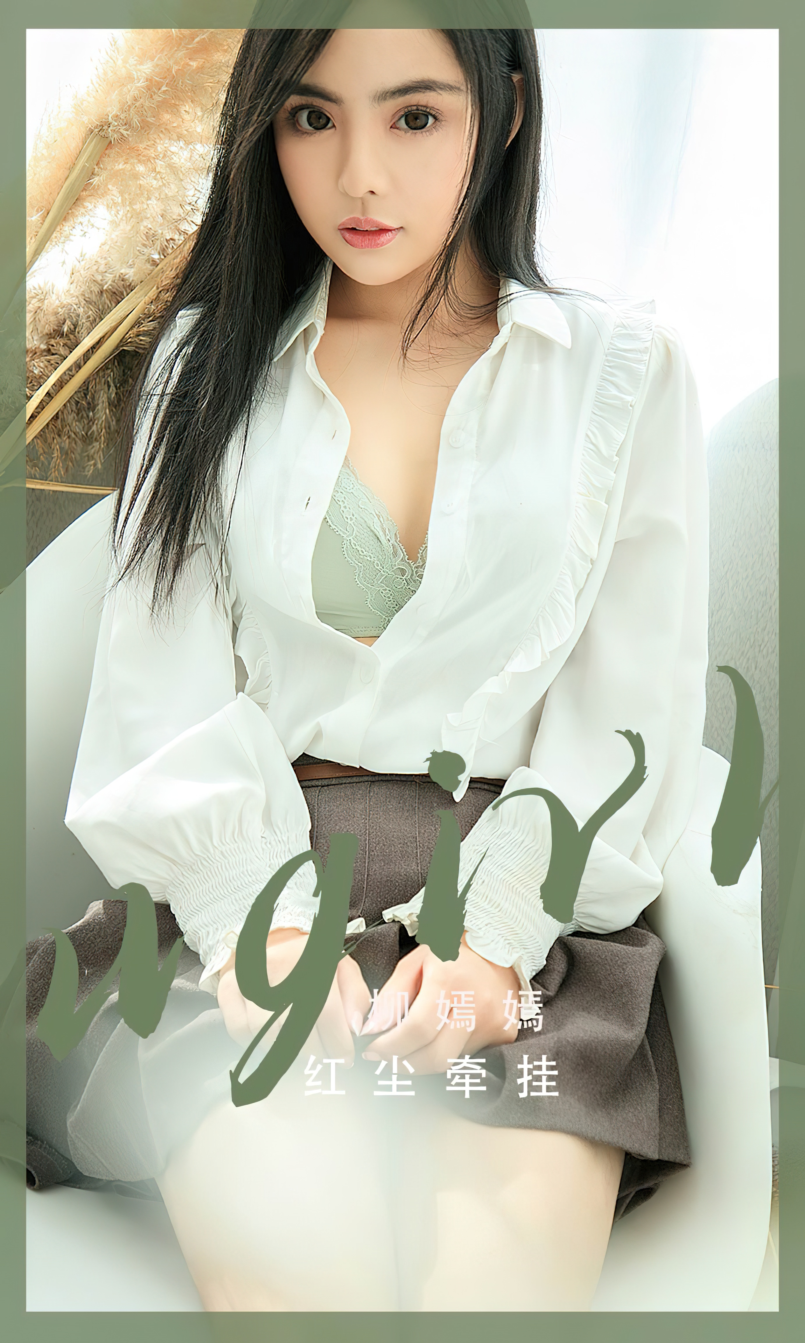 UGIRLS – Ai You Wu App No.2518 Liu Yan Yan (柳嫣嫣)-六色网