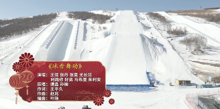  - 王弦尤长靖等献唱《冰雪舞动》