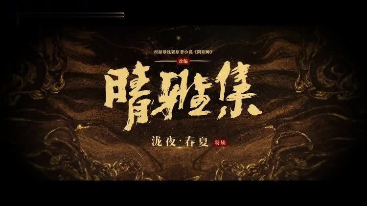  - 电影《晴雅集》发布新特辑