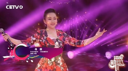 - 冯霞, 中国教育电视台 《寻根》