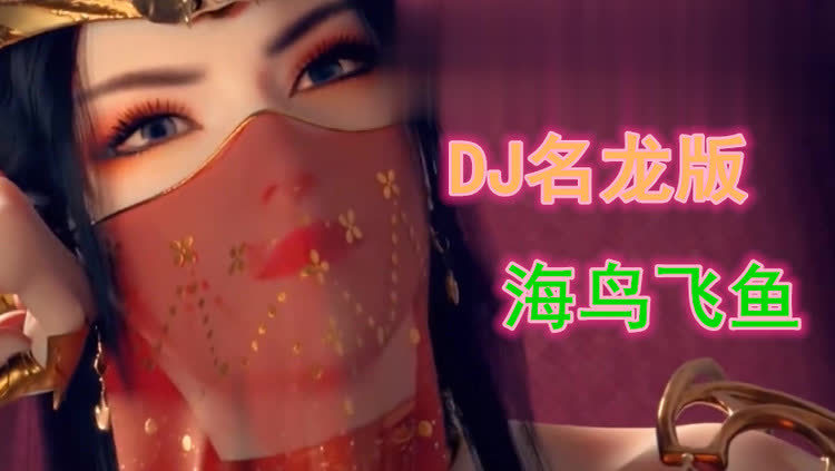 海鸟飞鱼思念绕指尖dj想回到从前看你嫣然一笑的侧脸