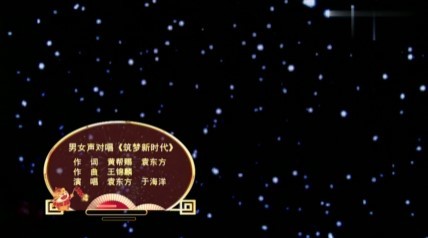  - 2022华侨华人云端春节晚会《筑梦新时代》袁东方、于海洋