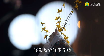  - 执念《我无名分我不多嗔我与你难生恨》无份的人，淡然来去