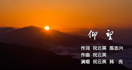  - 《仰望》祝云英、韩亮唱，祝云英、陈志兴词，祝云英曲