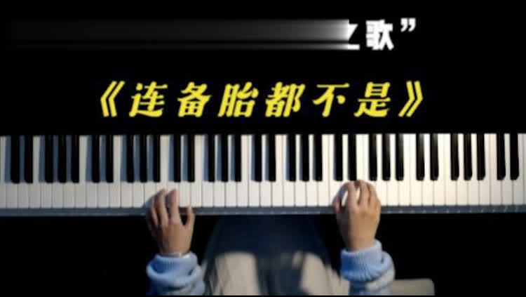  - 年度扎心神曲《连备胎都不是》网友戏称“舔狗之歌”，歌词太扎心