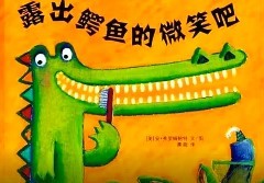  - 绘本故事在线听《露出鳄鱼的微笑吧》