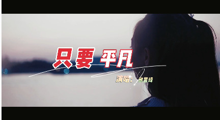  - 熊昱琦深情童声版《只要平凡》