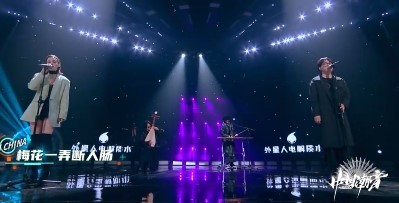 - 裁缝铺乐团、唐伯虎《新梅花三弄》