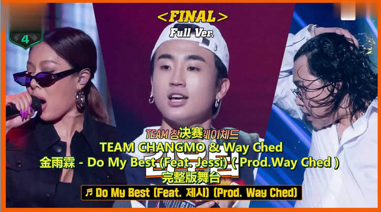  - 【高等rapper4】完整版舞台「中字」金雨霖 - Do My Best (Feat. Jessi) (Prod. W