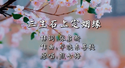 三生石上定姻緣(作詞:張啟新 原唱:熊七梅 作曲:畢曉東)