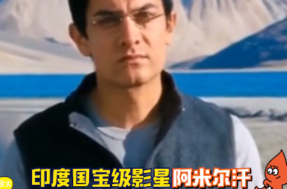 - 印度国宝级影星阿米尔汗宣布离婚,此前被确诊新冠,曾出演三傻