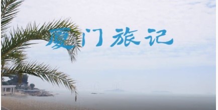  - 原创歌曲《厦门旅记》