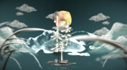  - 《归去来兮辞》「当花琴遇上陶渊明」梦幻联动古风曲（可助背～）