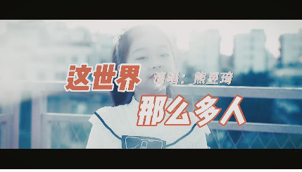  - 熊昱琦童声版《这世界那么多人》