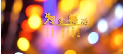  - 曲比阿杰《为爱舞动》