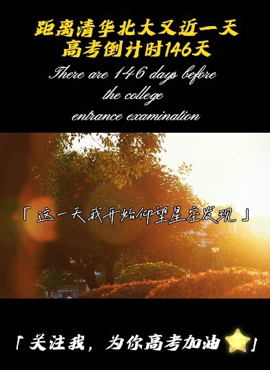  - 高考倒计时146天