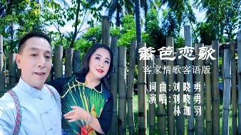 - 客家情歌客家话语版《篱笆恋歌》刘晓勇 林珈羽 KTV