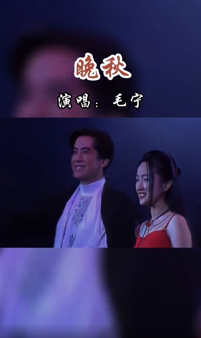  - 毛宁的《晚秋》，熟悉的旋律再次响起时，回忆也瞬间袭来