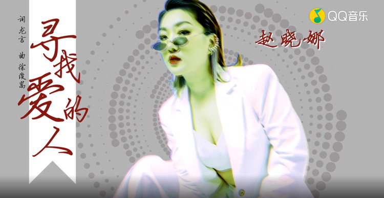 - 赵晓娜-寻找爱的人