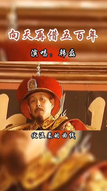 韩磊一首《向天再借五百年》,气势恢宏,豪迈之声方显帝王之气!