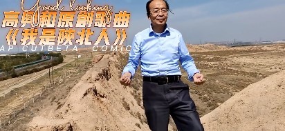  - 陕北人高兴和演绎《我是陕北人》