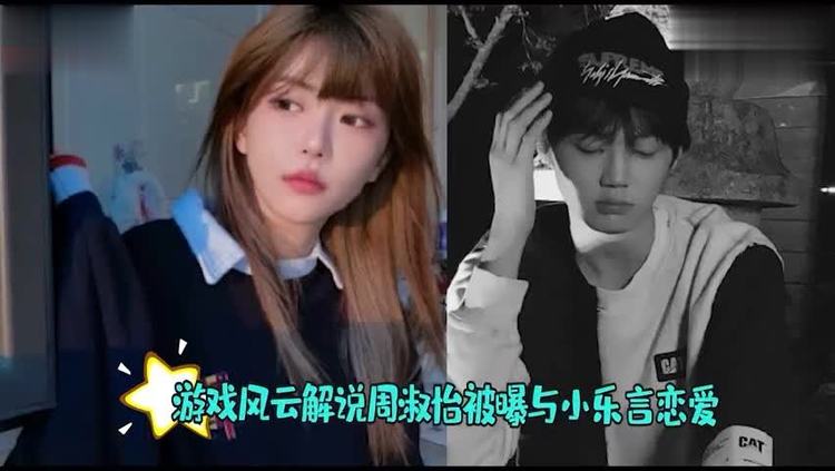  - 游戏风云解说周淑怡被曝与小乐言恋爱